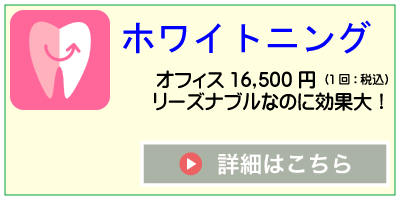 ホワイトニング