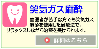 麻酔を使った治療